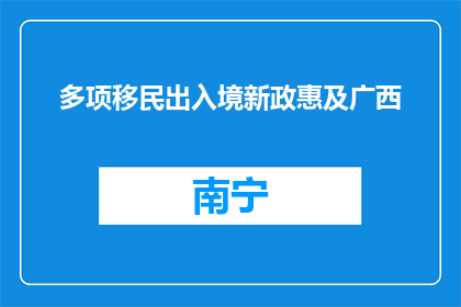 多项移民出入境新政惠及广西