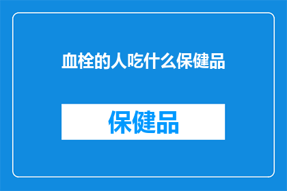 血栓的人吃什么保健品