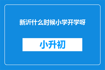 新沂什么时候小学开学呀(新沂小学开学时间是什么时候？)