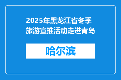 2025年黑龙江省冬季旅游宣推活动走进青岛