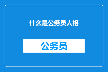 什么是公务员人格(公务员人格是什么？)