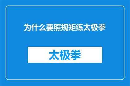 为什么要照规矩练太极拳(为什么您应该遵循太极拳的规矩来练习？)