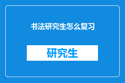 书法研究生怎么复习(书法研究生如何高效复习？)