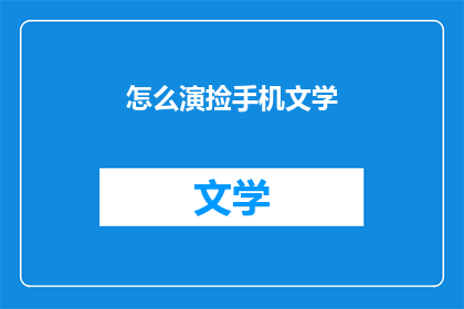 怎么演捡手机文学(如何演绎捡手机文学？)