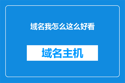 域名我怎么这么好看(为什么这个域名如此吸引人？)