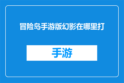 冒险岛手游版幻影在哪里打