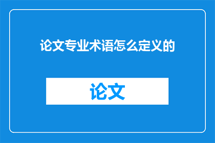 论文专业术语怎么定义的(如何定义论文专业术语？)