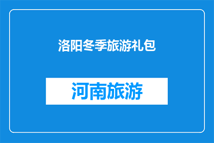 洛阳冬季旅游礼包(洛阳冬季旅游礼包：您是否准备好迎接这个季节的惊喜了吗？)