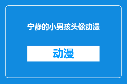 宁静的小男孩头像动漫(你见过一个宁静的小男孩头像动漫吗？)