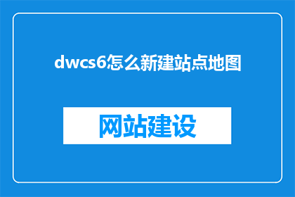 dwcs6怎么新建站点地图(如何创建DWCS6中的站点地图？)