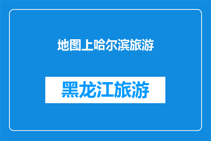 地图上哈尔滨旅游(哈尔滨旅游地图：探索这座迷人城市的无限魅力？)