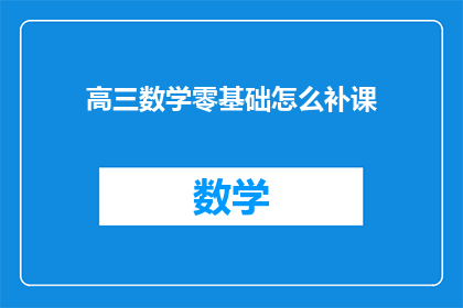 高三数学零基础怎么补课(高三数学零基础如何有效补课？)