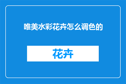 唯美水彩花卉怎么调色的