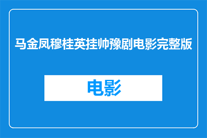 马金凤穆桂英挂帅豫剧电影完整版(马金凤与穆桂英：豫剧电影中的巾帼英雄是否完整呈现？)