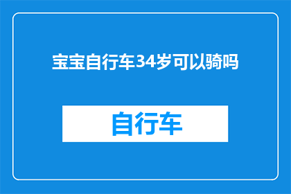 宝宝自行车34岁可以骑吗(34岁宝宝能否驾驭自行车？)