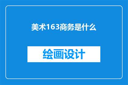 美术163商务是什么(美术163商务是什么？)