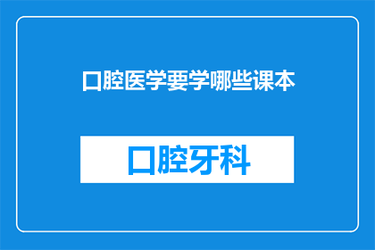 口腔医学要学哪些课本(口腔医学专业需要掌握哪些核心教材？)