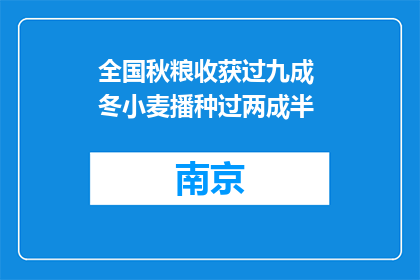 全国秋粮收获过九成 冬小麦播种过两成半