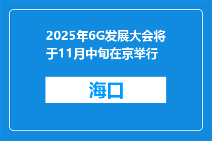 2025年6G发展大会将于11月中旬在京举行