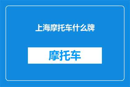 上海摩托车什么牌(上海摩托车牌照种类有哪些？)