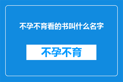 不孕不育看的书叫什么名字(您是否在寻找那些能够解答不孕不育问题的书籍？)
