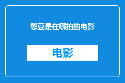憨豆是在哪拍的电影(憨豆先生的电影拍摄地是哪里？)