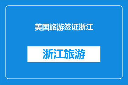美国旅游签证浙江