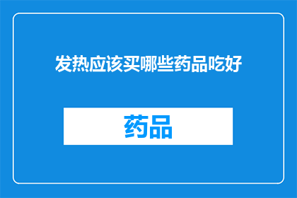 发热应该买哪些药品吃好(发热时，应如何选择药品以获得最佳治疗效果？)