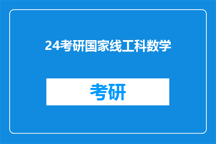 24考研国家线工科数学(2024年考研国家线中，工科数学科目的分数线是多少？)
