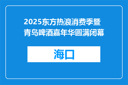 2025东方热浪消费季暨青岛啤酒嘉年华圆满闭幕