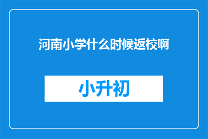 河南小学什么时候返校啊(河南小学何时恢复校园生活？)