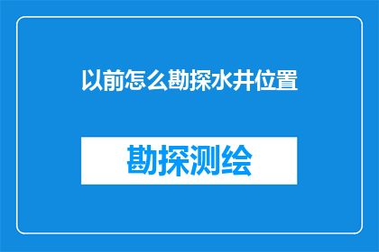 以前怎么勘探水井位置(如何确定水井的最佳位置？)