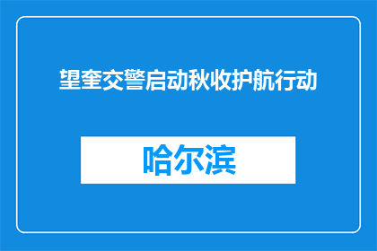 望奎交警启动秋收护航行动