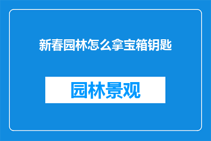 新春园林怎么拿宝箱钥匙(新春园林中如何巧妙获取宝箱钥匙？)