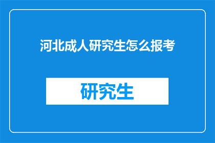 河北成人研究生怎么报考(河北成人研究生报考流程及条件详解)