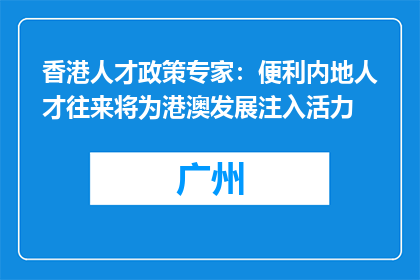 香港人才政策专家：便利内地人才往来将为港澳发展注入活力