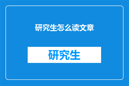 研究生怎么读文章(研究生如何高效阅读文章以提升学术素养？)