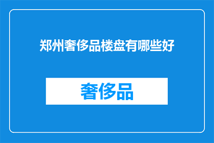 郑州奢侈品楼盘有哪些好(郑州的奢华住宅区有哪些值得推荐的楼盘？)
