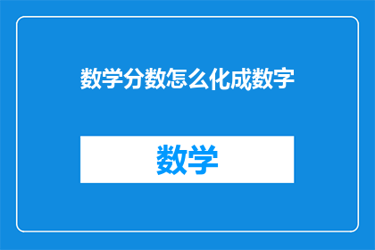 数学分数怎么化成数字(如何将数学分数转化为数字形式？)