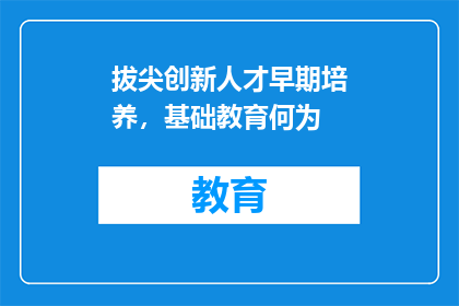 拔尖创新人才早期培养，基础教育何为