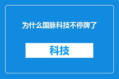 为什么国脉科技不停牌了(国脉科技为何突然决定不再停牌？)