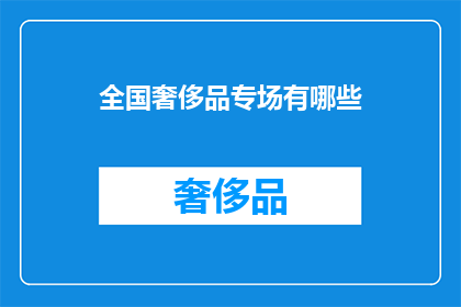 全国奢侈品专场有哪些(全国奢侈品专场有哪些？)