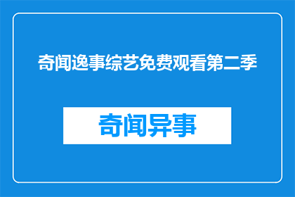 奇闻逸事综艺免费观看第二季(奇闻逸事第二季是否免费观看？)