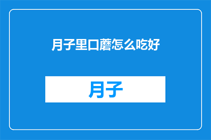 月子里口蘑怎么吃好(月子期间，口蘑如何食用才能发挥其最佳效果？)