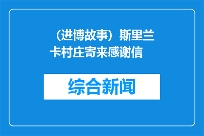 （进博故事）斯里兰卡村庄寄来感谢信