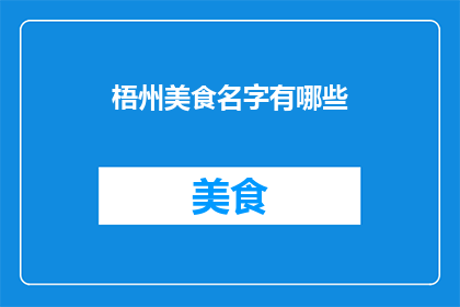 梧州美食名字有哪些(梧州美食有哪些？)
