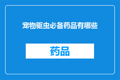 宠物驱虫必备药品有哪些