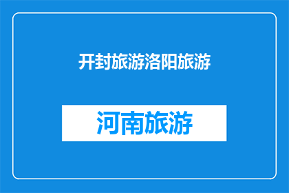 开封旅游洛阳旅游(开封与洛阳：哪个城市更值得一游？)