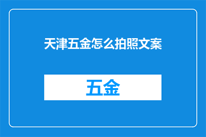 天津五金怎么拍照文案(天津五金产品如何通过摄影艺术展现其独特魅力？)
