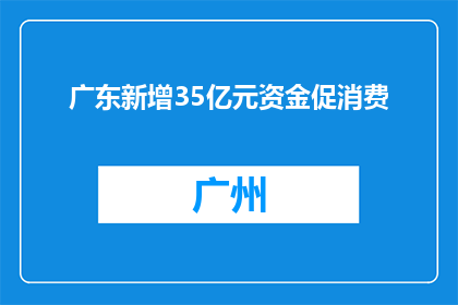广东新增35亿元资金促消费